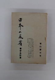 日本の反省　戦争原因篇