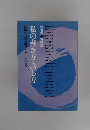 私の書き方・話し方　表現力・実践編