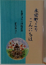 永田町よりこんにちは　参議院18年の活動記録
