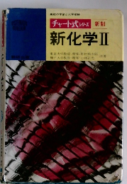 新化学Ⅱ