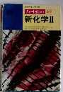 新化学Ⅱ