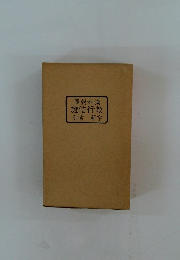 照對和漢 證信行教 引索 解字