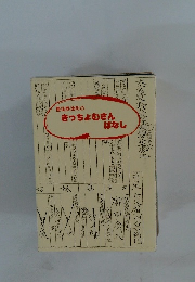 豊後野津町のきっちょむさんばなし