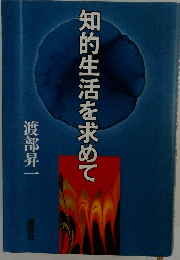 知的生活を求めて