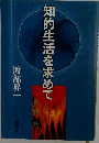 知的生活を求めて