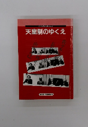天皇制のゆくえ