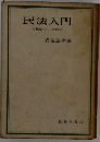 民法入門 市民法としての民法