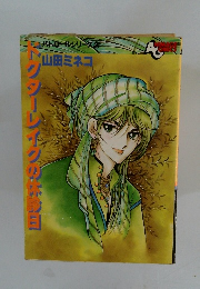 パトロールシリーズ　 山田ミネコ