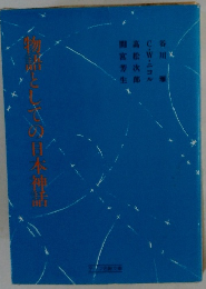 物語としての日本神話