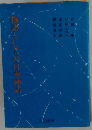 物語としての日本神話