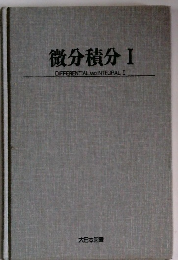 微分積分 I
