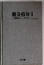 微分積分 I