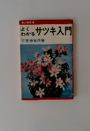 よくわかるサツキ入門
