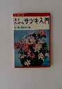 よくわかるサツキ入門