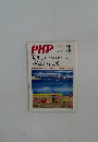 PHP　3月号　人生、焦らず、あわてず、ゆっくりと のんびりいこう!