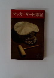 マッカーサー回想記