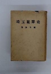 埼玉犯罪史　警察年鑑