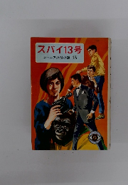 スパイ13号　ジュニア探偵小説13