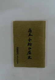 南王子村の歴史