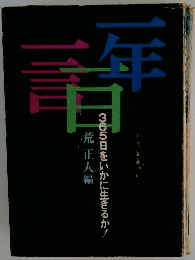 365日をいかに生きるか!