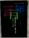 365日をいかに生きるか!