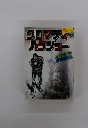 クロマティ・バラショー　