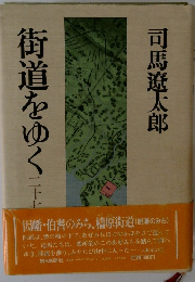 街道をゆく 27