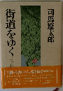街道をゆく 27