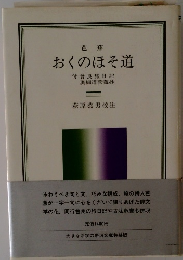 芭蕉　おくのほそ道　付曾良旅日記　奥細道菅抄