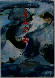 小説太宰治