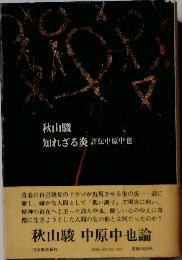 秋山駿 知れざる炎