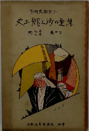 児童の埼玉郷土史　下の巻