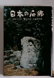 日本の石佛　