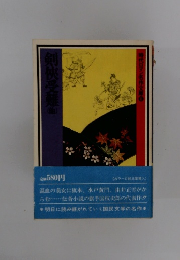 ゆうれい船 (時代ロマン名作文庫)