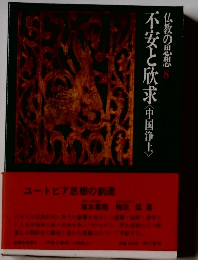仏教の思想 8 不安と欣求 〈中国浄土〉