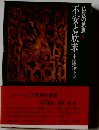 仏教の思想 8 不安と欣求 〈中国浄土〉