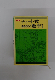 チャート式基礎からの数学Ⅰ京都大学名誉教授・理博