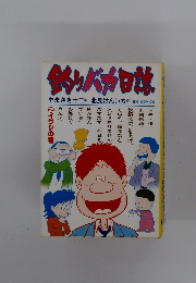 釣りバカ日誌 2 イワシの巻