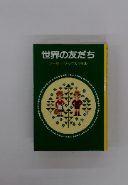 世界の友だち
