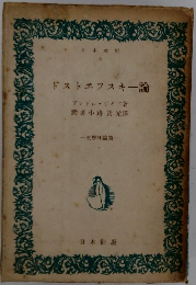 ドストエフスキー論