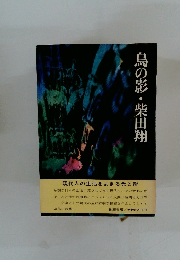 鳥の影・柴田翔