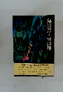 鳥の影・柴田翔
