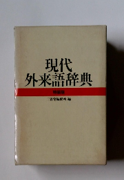 現代　外来語辞典