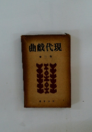 現代戲曲 第二卷