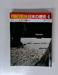 週刊朝日百科日本の歴史42　2/1