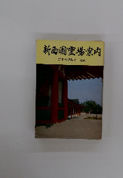 新西国霊場案内　古寺を訪ねて