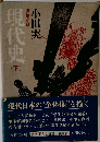 現代史 (下)