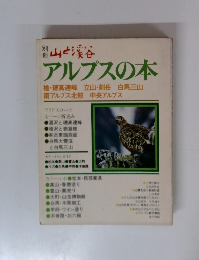 別冊山と渓谷　第31号　アルプスの本