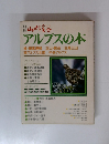 別冊山と渓谷　第31号　アルプスの本