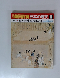 朝日百科　日本の歴史8　中世I 徳政令―中世の法と裁判